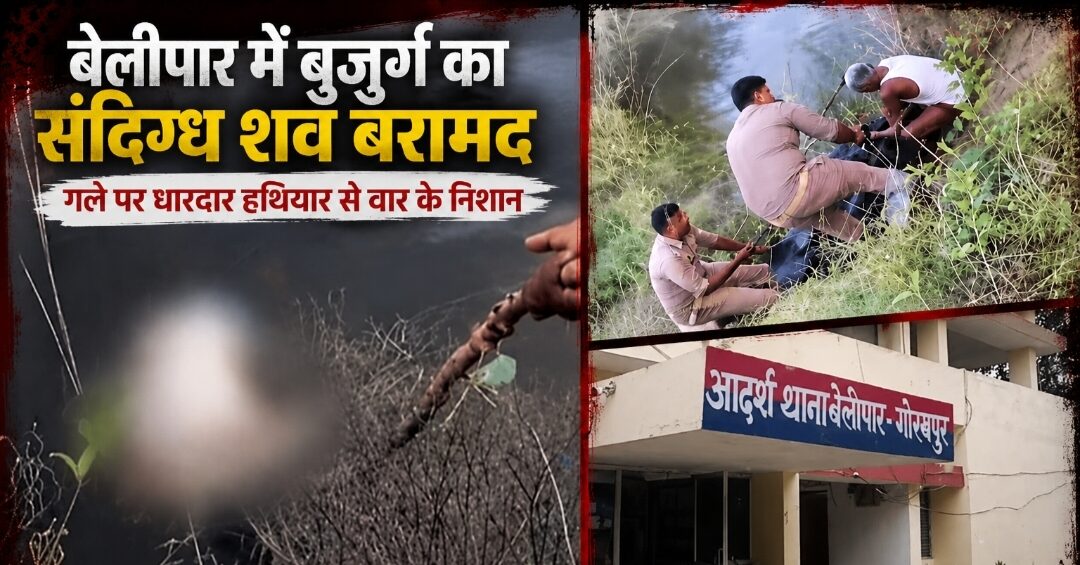 Gorakhpur Mystery Death: नदी किनारे मिला 70 वर्षीय बुजुर्ग का शव, गले पर मिले निशानों ने बढ़ाया हत्या का शक