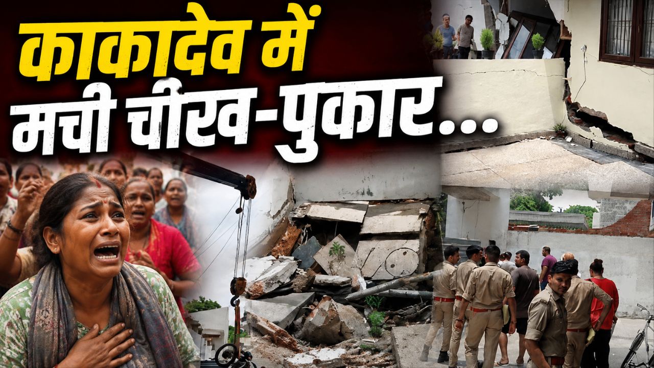 लोन लेकर खरीदा था आशियाना, अब आंखों में आंसू, कानपुर हादसे ने छीनी कई परिवारों के सिर से छत