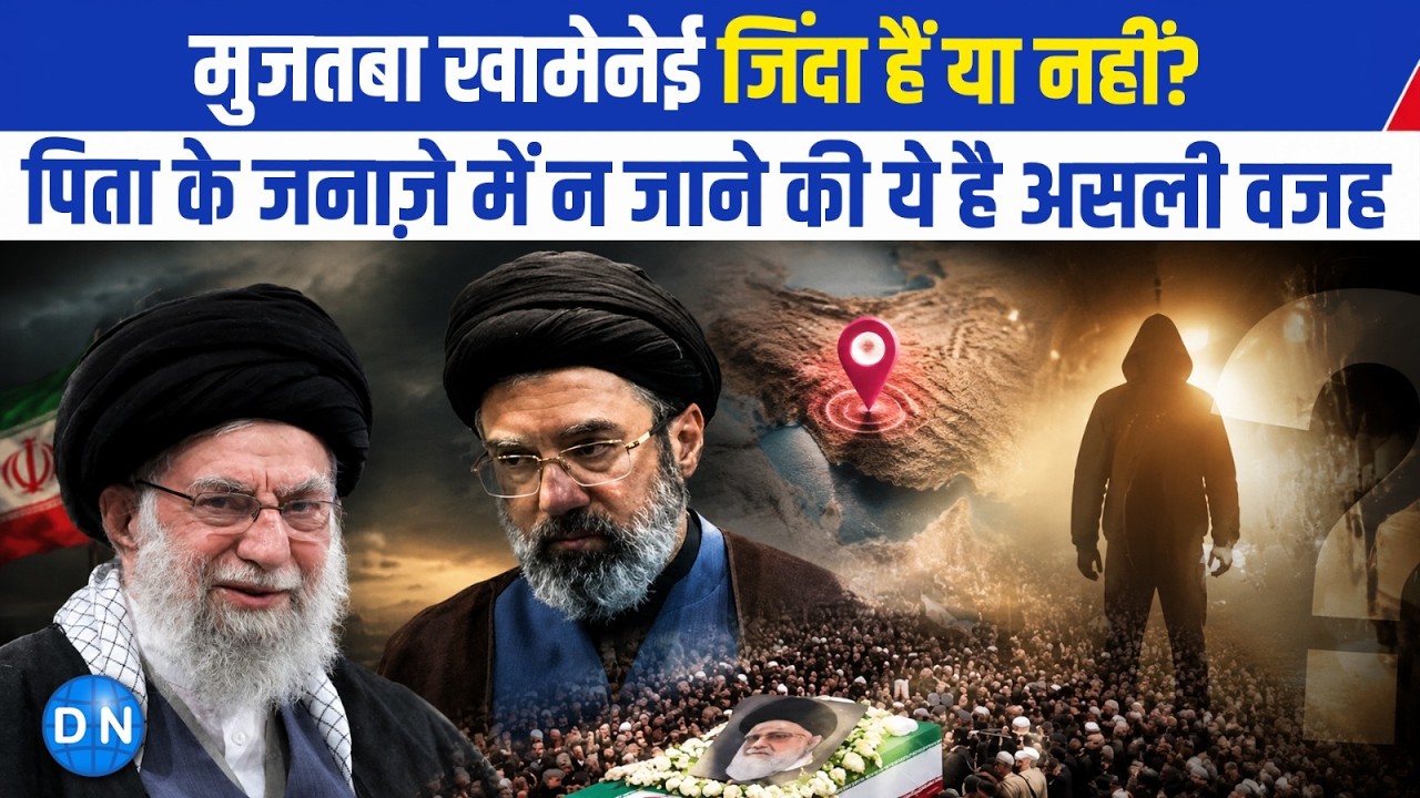 VIDEO: Iran में सबसे बड़े शोक के बीच खतरे का साया, Ali Khamenei के अंतिम संस्कार में क्यों नहीं दिखेंगे नए सुप्रीम लीडर?