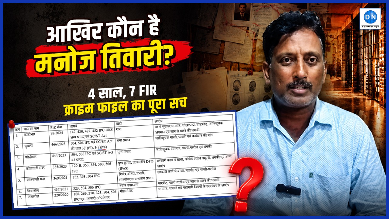 DN Investigation: एक नहीं, दो नहीं… लगातार तीन SC/ST की FIR, जानिये कैसा अभ्यस्त अपराधी है मनोज तिवारी