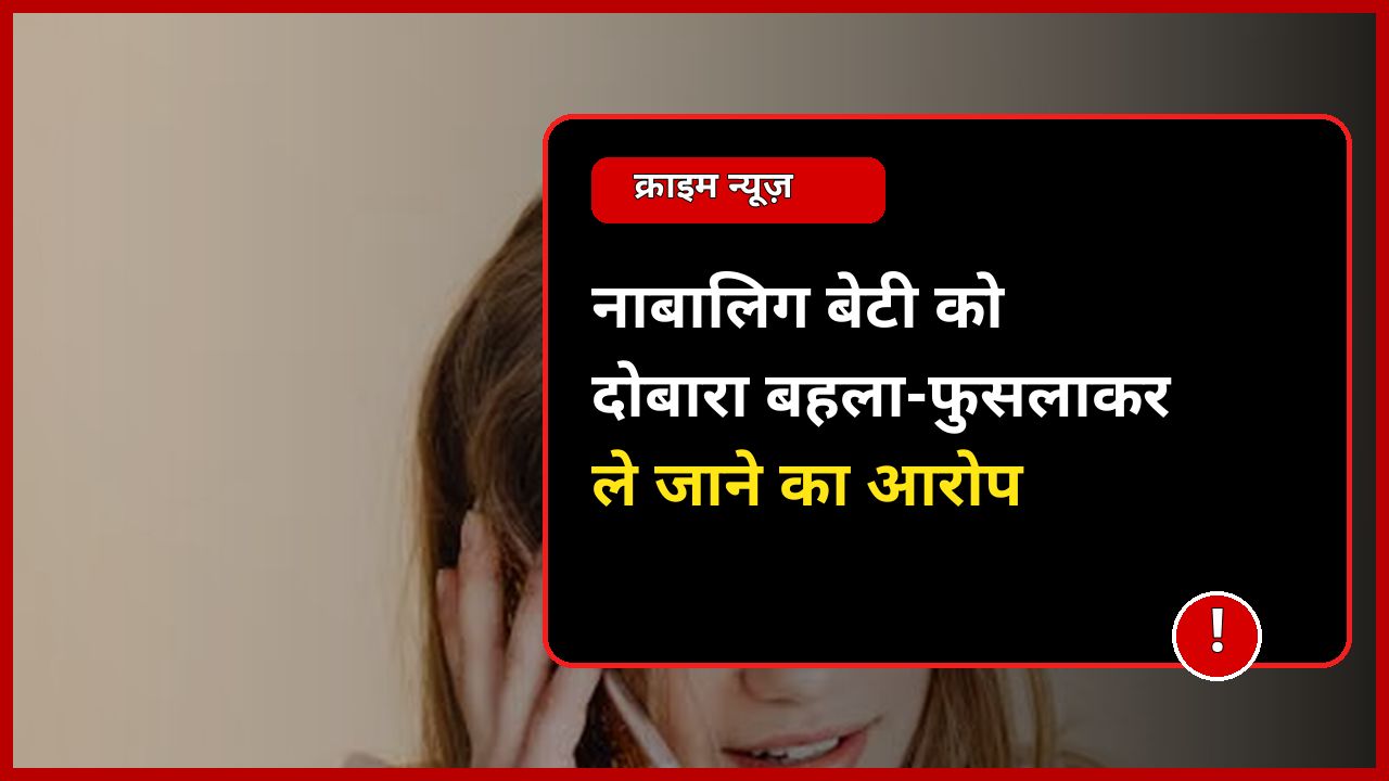 Mainpuri: साहब, मेरी बेटी को फिर छीन ले गए दबंग… लाचार मां की चीख से कांपा SP दफ्तर