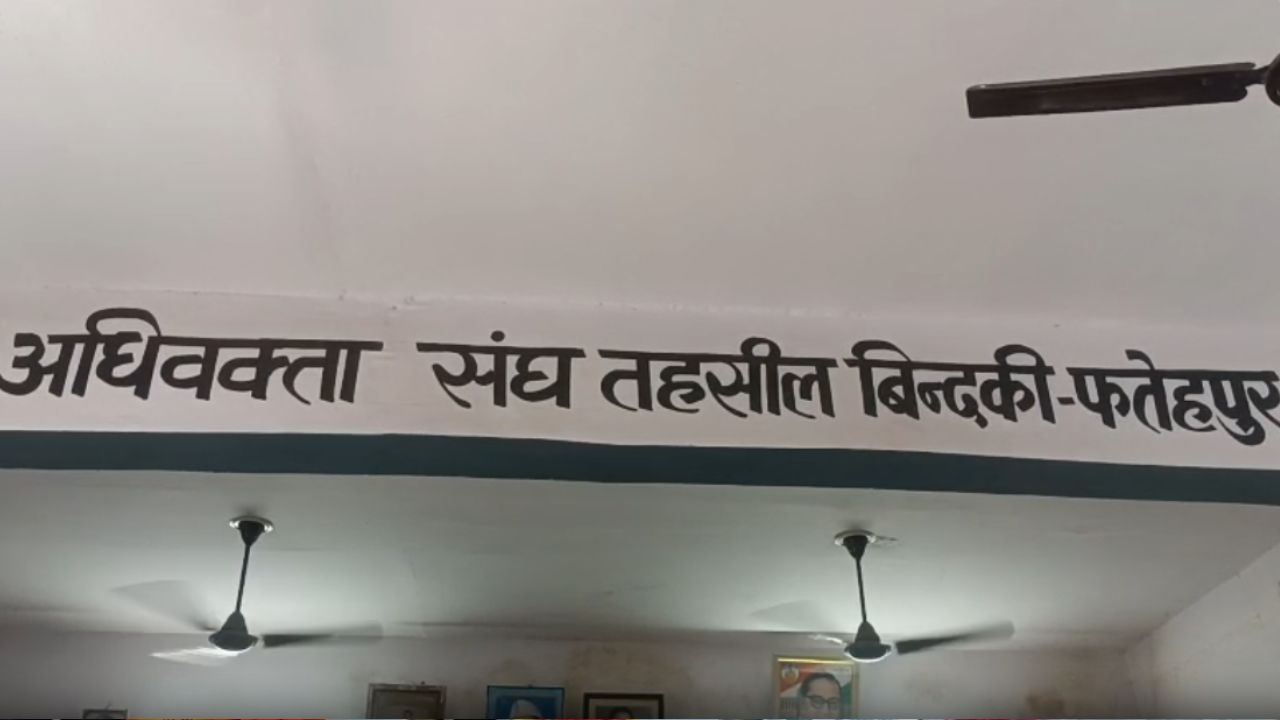 246 पंजीकृत अधिवक्ताओं का बनेगा पूरा डेटाबेस, जानिए बिन्दकी बार एसोसिएशन क्यों उठाने जा रही है यह बड़ा कदम
