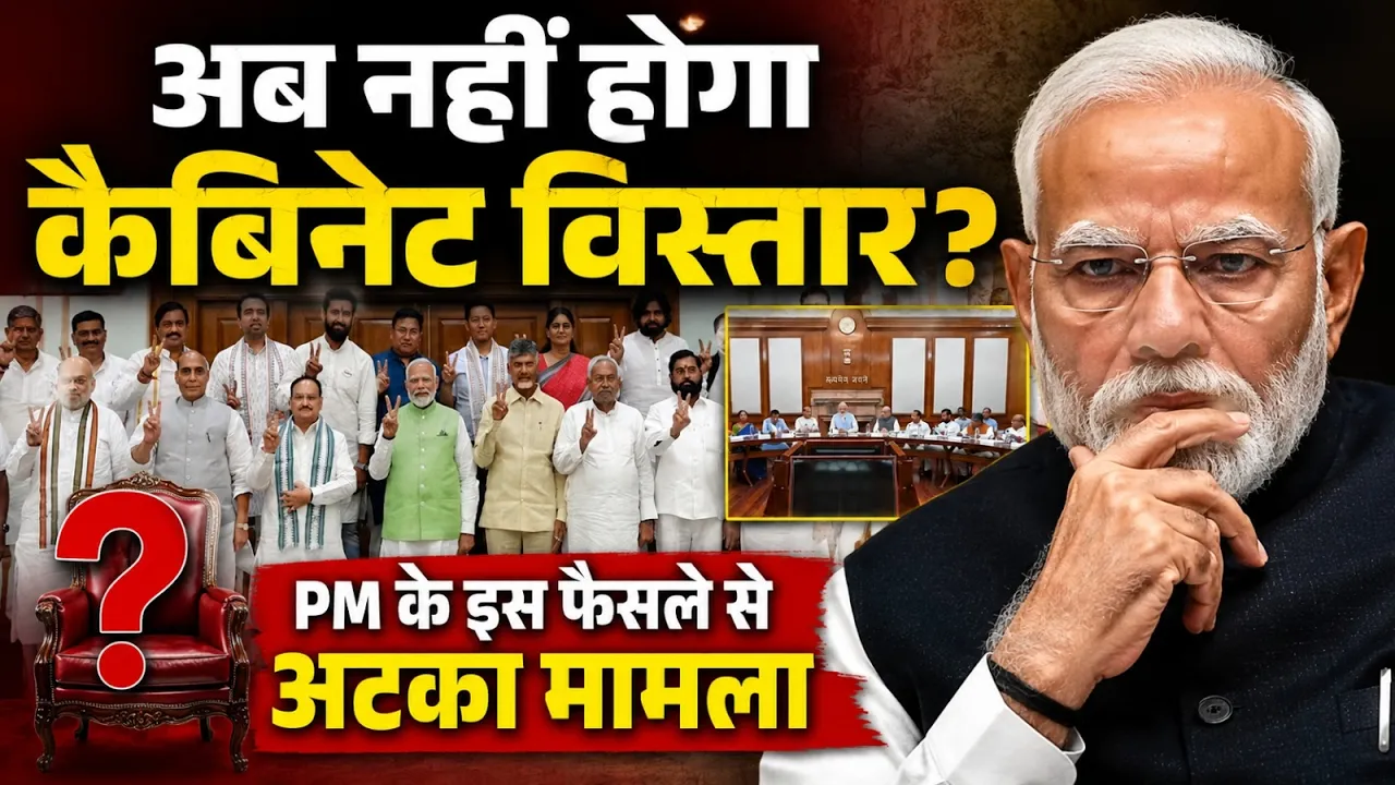 VIDEO: Modi Cabinet Expansion 3.0, विदेश दौरे के बाद हो सकता है बड़ा फेरबदल