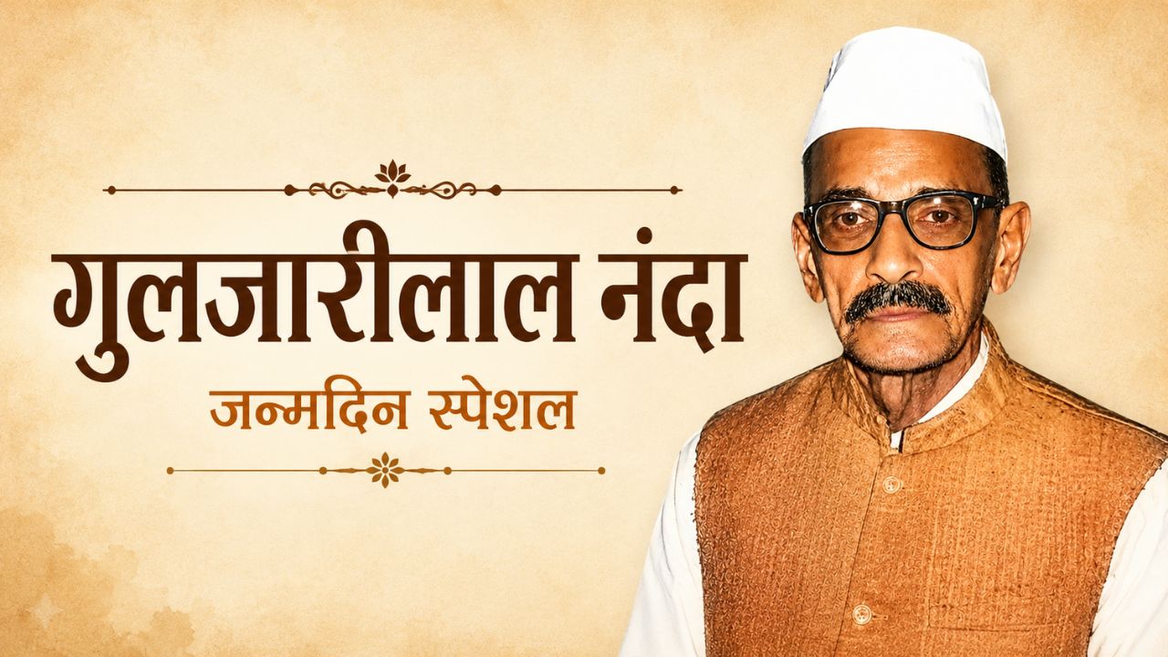 Birthday Special: दो बार प्रधानमंत्री, फिर भी किराए के मकान में जिंदगी! गुलजारी लाल नंदा की अनकही कहानी