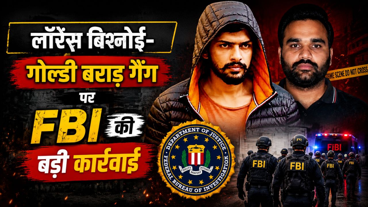 लॉरेंस गैंग के खिलाफ FBI ने क्यों चुना ‘हार्ड बॉल’ का रास्ता? जानिए इस इंटरनेशनल रेड की पूरी इनसाइड स्टोरी