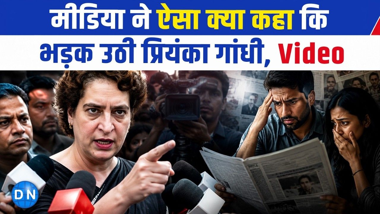 क्या धर्मेंद्र प्रधान से इस्तीफा मांगा? रिपोर्टरों पर ही भड़क उठीं प्रियंका गांधी, मीडिया के सवालों की लगाई क्लास