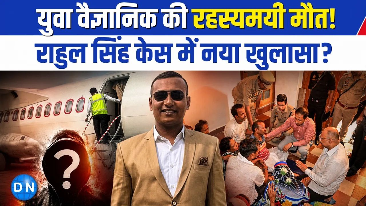Video: सिसवा के युवा वैज्ञानिक राहुल सिंह की रहस्यमयी मौत का असली गुनहगार कौन? जानिए पूरा मामला