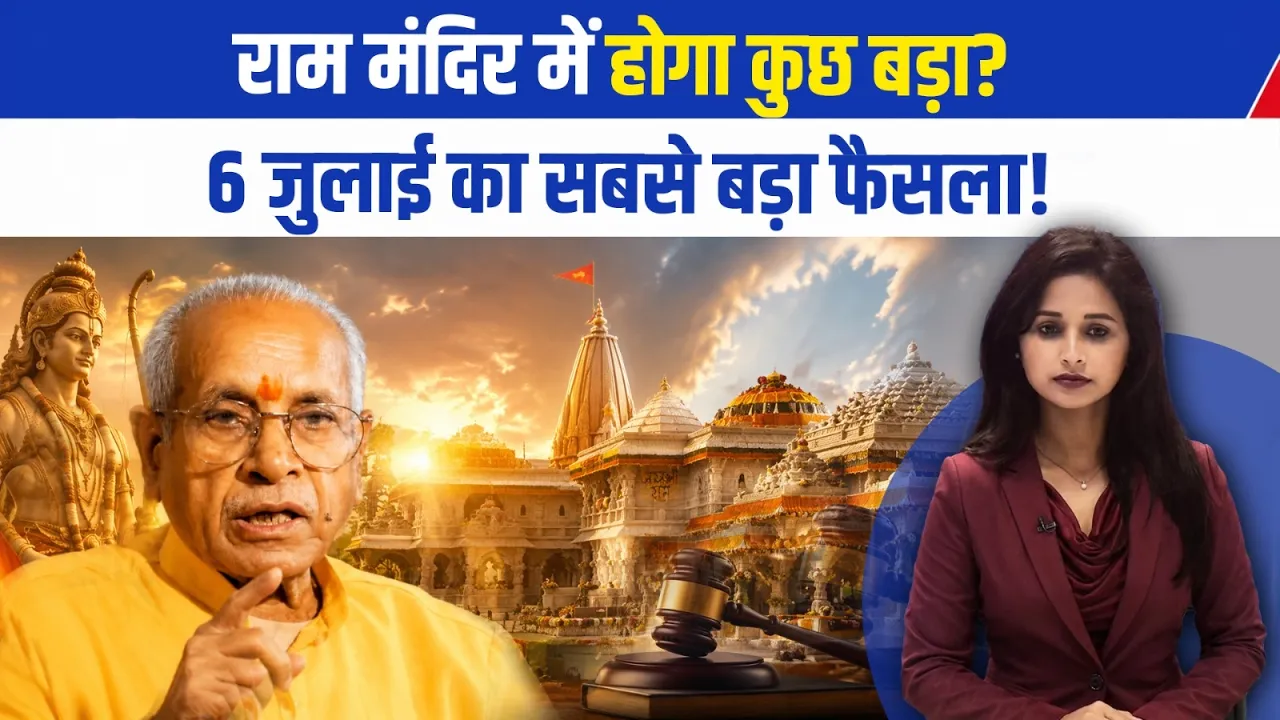Video: अचानक क्यों बदली Ram Mandir ट्रस्ट की बैठक की तारीख? चंपत राय और अनिल मिश्रा के इस्तीफों पर जल्द फैसले की तैयारी