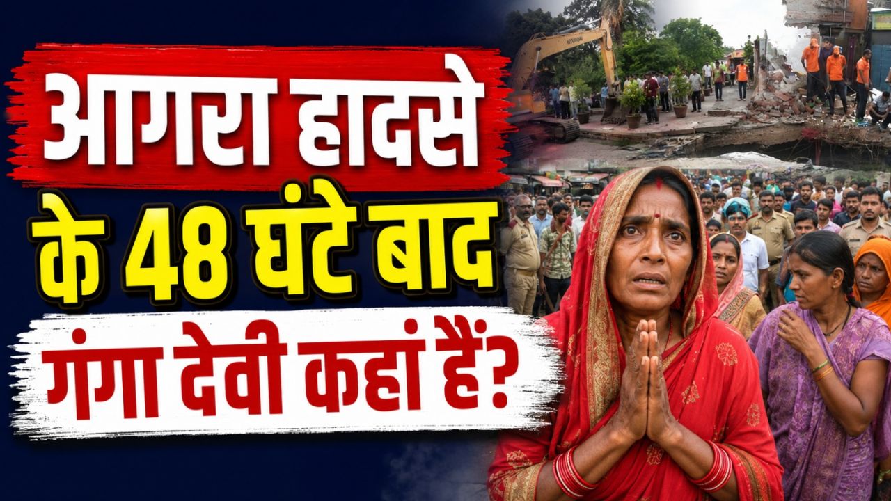 Video: आगरा हादसे के तीन दिन बाद भी नहीं मिला महिला का सुराग, रेस्क्यू ऑपरेशन अभी भी जारी, कौन है जिम्मेदार?