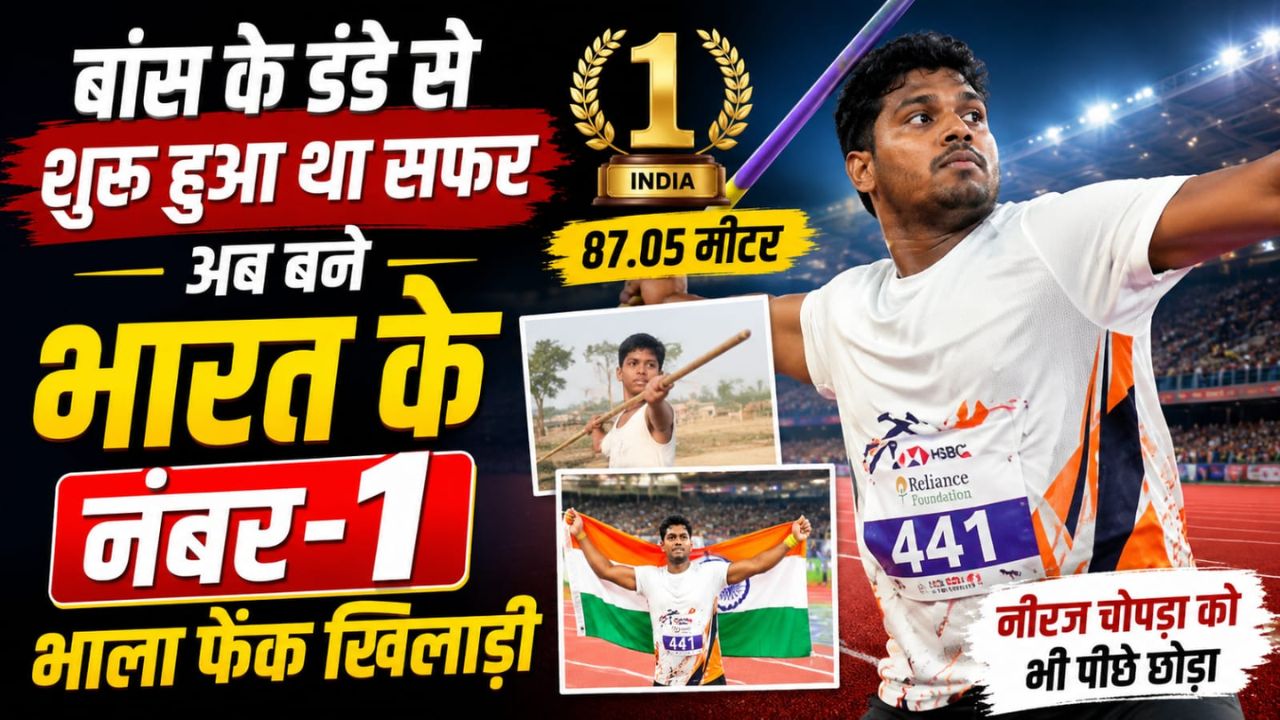 बांस के डंडे से शुरू हुआ सफर, जौनपुर के रोहित ने 87.05 मीटर थ्रो के साथ रचा इतिहास, एशियाड 2026 के लिए भी क्वालीफाई