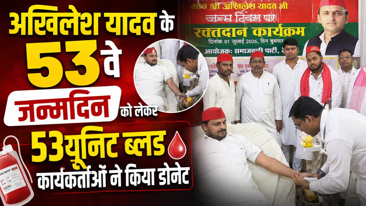 रायबरेली में धूमधाम से मना अखिलेश यादव का 53वां जन्मदिन, सपा कार्यकर्ताओं ने किया रक्तदान