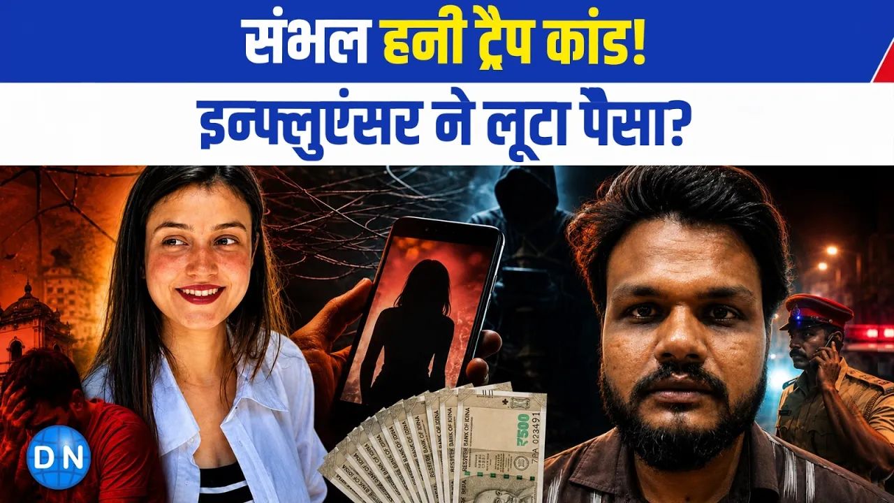 नैनीताल से शुरू हुई दोस्ती या सोची-समझी साजिश? 1 लाख फॉलोअर्स वाली इन्फ्लुएंसर के खिलाफ पुलिस को मिले अहम साइबर सुराग
