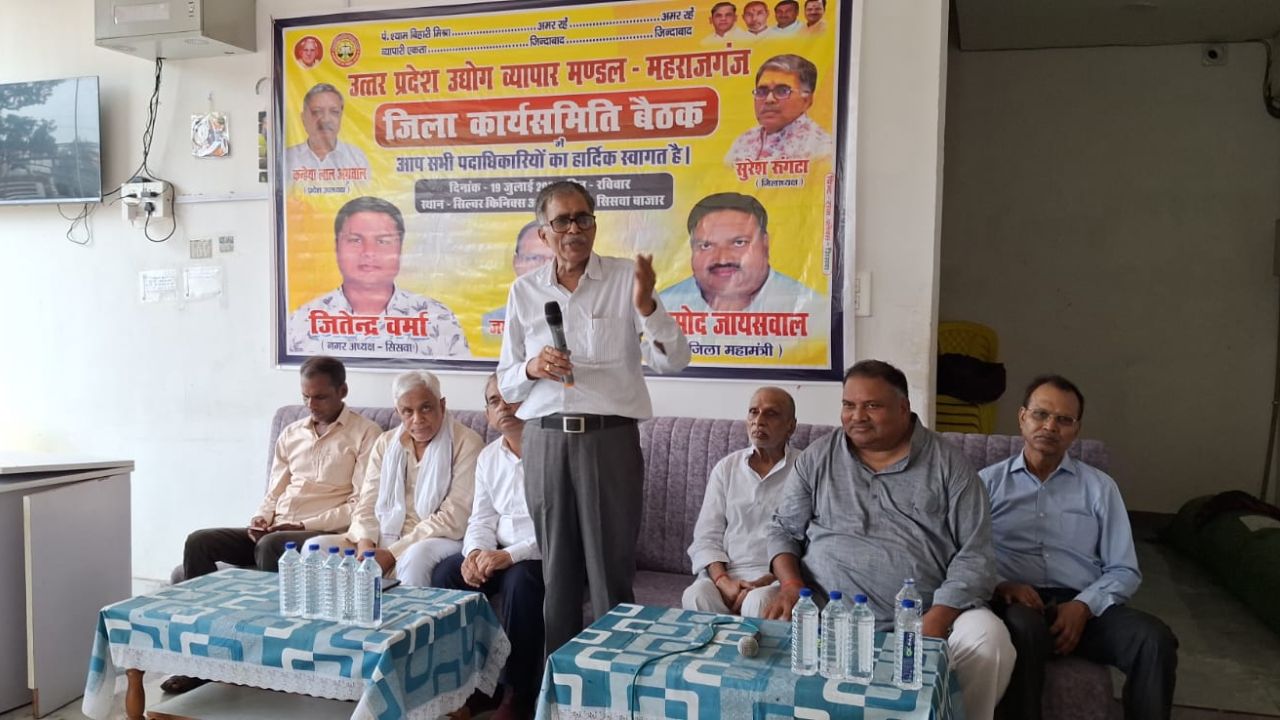 सिसवा को तहसील बनाने का प्रस्ताव सर्वसम्मति से पारित, व्यापार मंडल की बैठक में गूंजी मांग