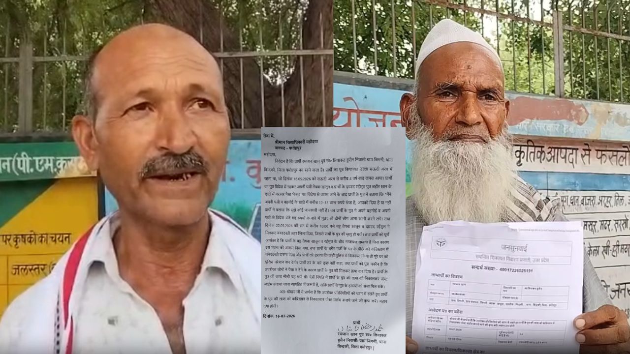 Fatehpur: पुलिस की कार्यप्रणाली पर उठे बड़े सवाल, जानिए क्यों कब्र से शव निकलवाने की मांग कर रहा है पीड़ित बुजुर्ग