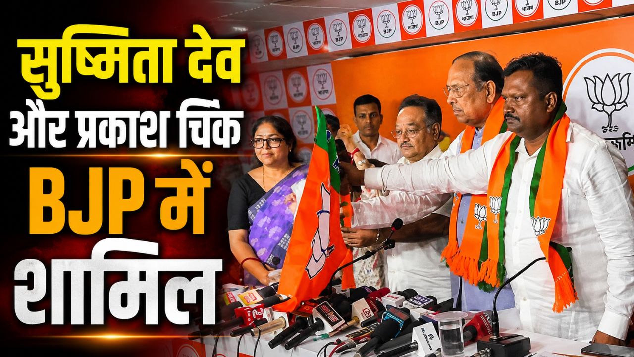 ममता को बड़ा झटका: सुष्मिता देव, प्रकाश चिक समेत दीदी के कई करीबी BJP में शामिल, TMC में सियासी संकट गहराया