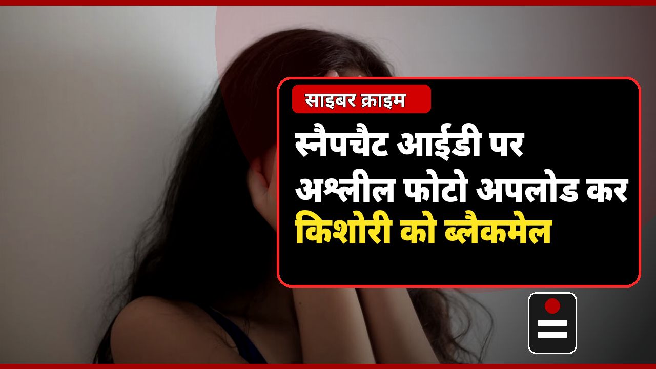 गरीब मां की बेबसी और Snapchat का वो काला राज… फर्रुखाबाद में 15 साल की मासूम को कल्पेश गैंग ने कैसे जाल में फंसाया?