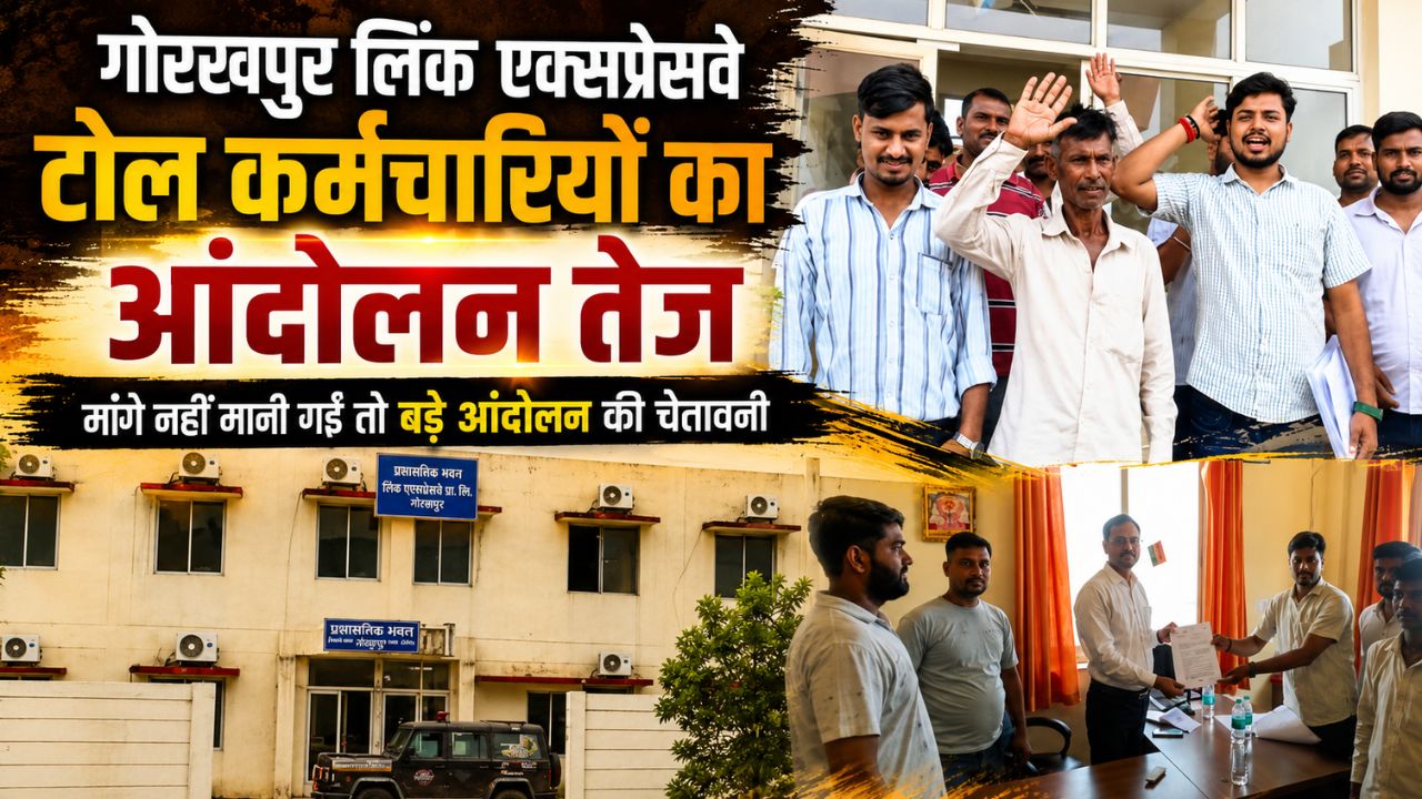 गोरखपुर लिंक एक्सप्रेसवे: टोल कर्मचारियों ने यूपीडा से लगाई गुहार, प्रबंधन पर वादाखिलाफी का आरोप