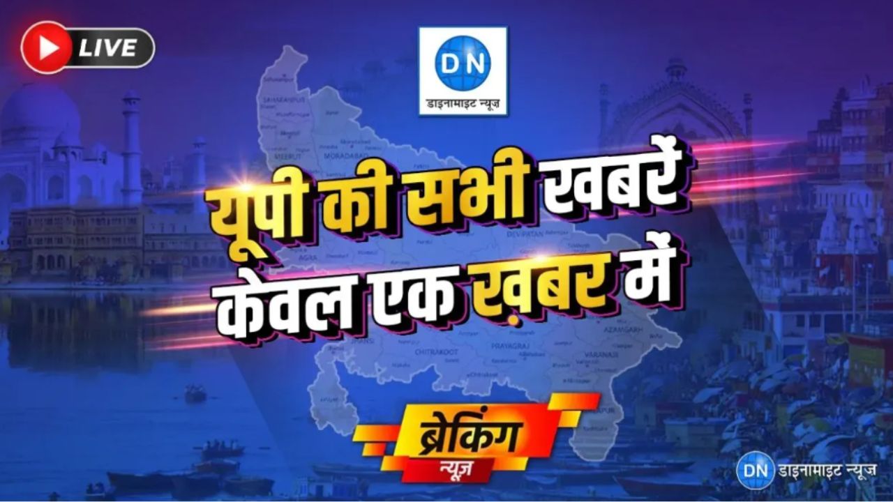UP Breaking News Live: राजनीति, अपराध, मौसम और हर बड़ी अपडेट, एक क्लिक में पढ़ें यूपी की ताजा खबरें