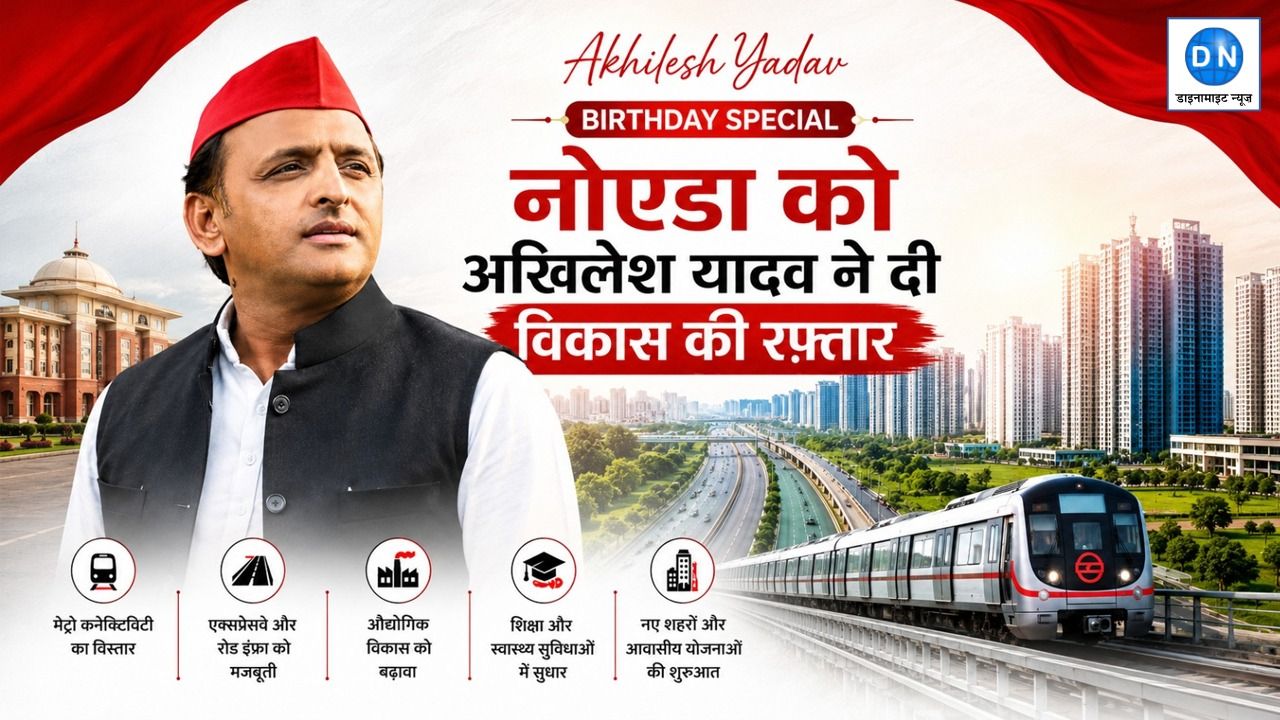 DN Exclusive: अखिलेश यादव ने नोएडा को क्या दिया? जन्मदिन पर जानिए वो 7 बड़े प्रोजेक्ट, जिसका आज भी दिखता है असर
