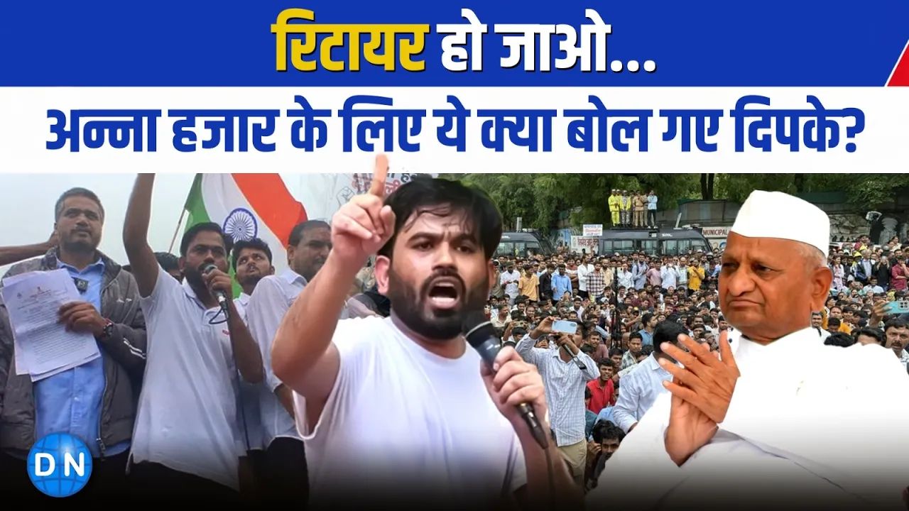 Video: अन्ना हजारे पर अभद्र टिप्पणी कर बुरे फंसे अभिजीत दिपके, ‘बुड्ढा’ कहकर आश्रम जाने की सलाह पर मचा सियासी बवाल