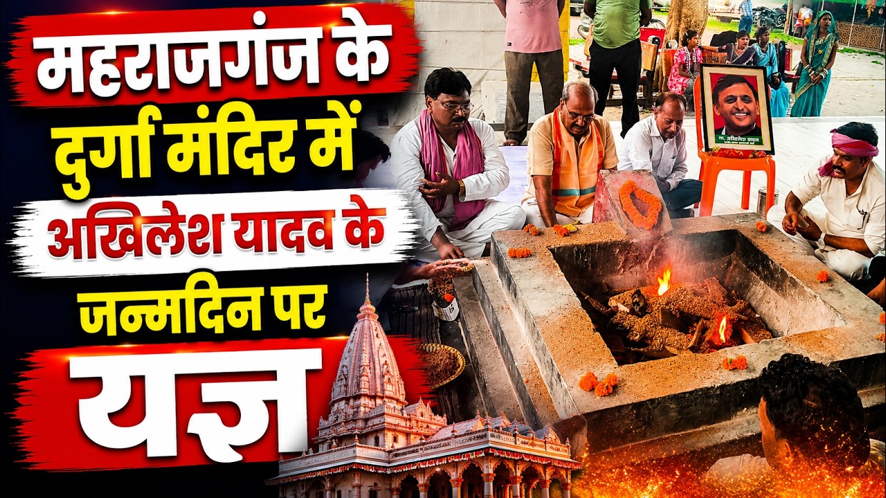 Video: अखिलेश यादव के जन्मदिन पर उमड़ा सपा कार्यकर्ताओं का उत्साह! महराजगंज में हवन-पूजन से लेकर रक्तदान तक चला कार्यक्रम