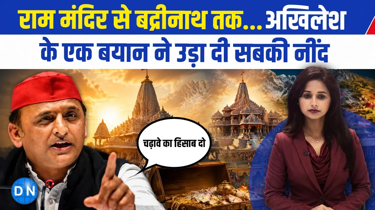 Video: करोड़ों श्रद्धालुओं की आस्था और पारदर्शिता का सवाल: क्या राजनीति की भेंट चढ़ रहा है मंदिरों के चढ़ावे का मुद्दा?