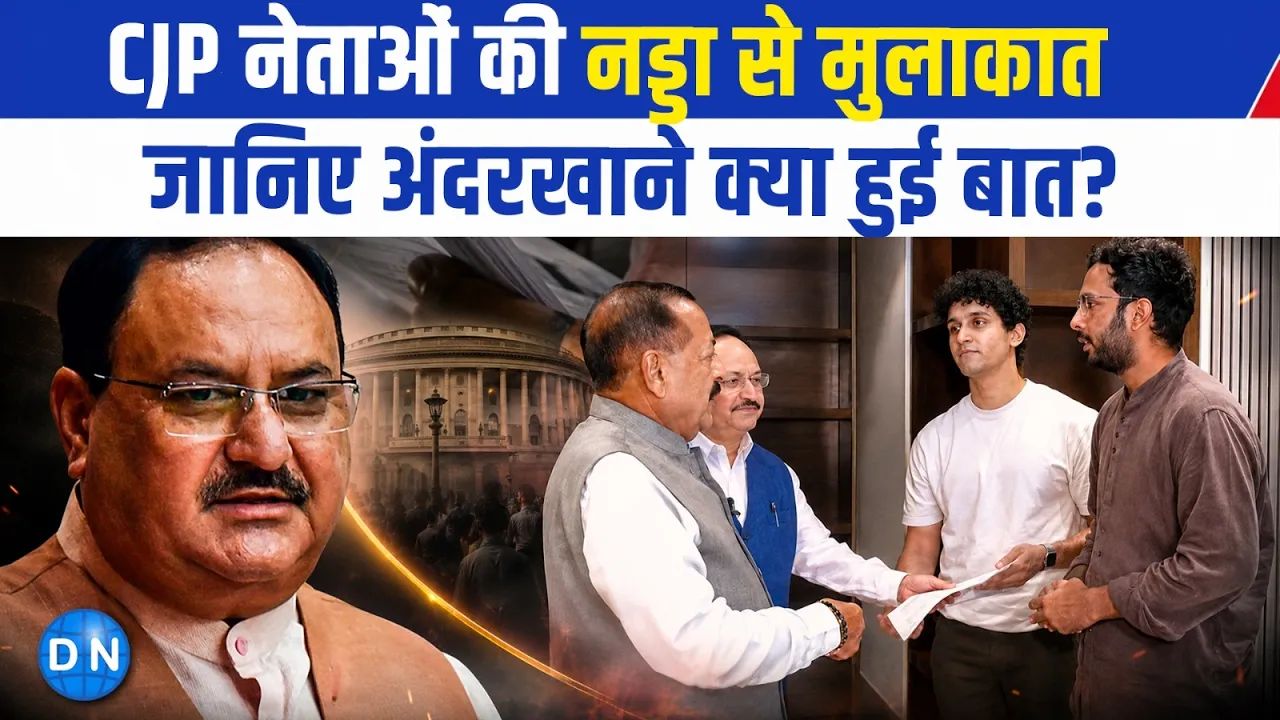 ‘धर्मेंद्र प्रधान का इस्तीफा दो, वरना देश ठप्प कर देंगे!’ CJP ने सरकार को दिया 48 घंटे का अल्टीमेटम, कल फिर होगी बैठक