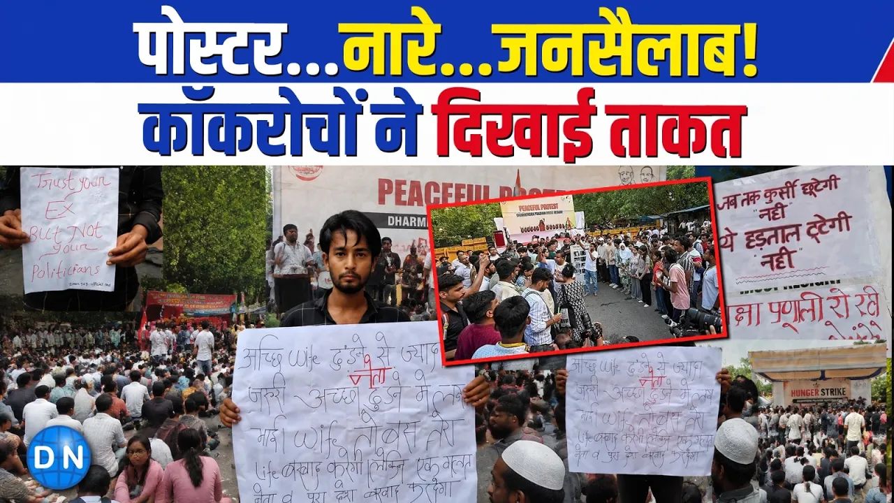 Paper Leak: ‘10 साल में 150 पेपर लीक, 8 करोड़ छात्रों का भविष्य चौपट, देखिये दिल्ली में सरकार पर कैसे फूटा गुस्सा