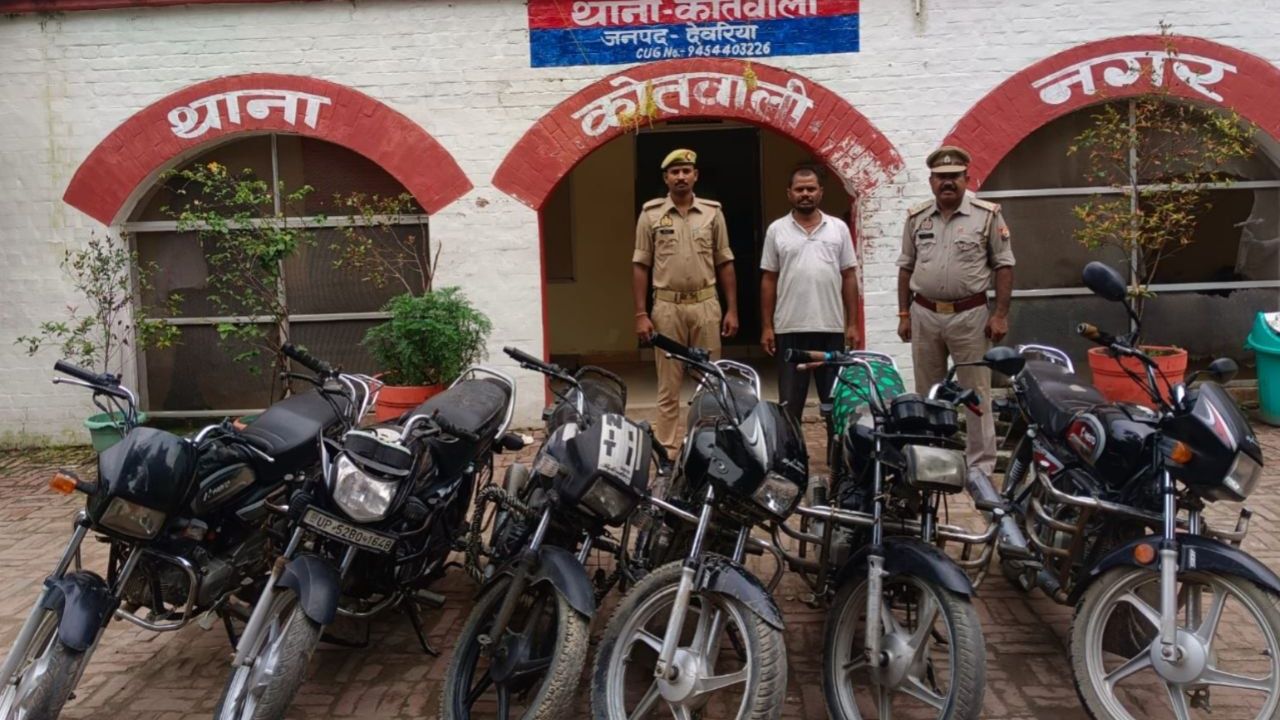 बाइक चोरों का खेल खत्म! देवरिया पुलिस ने 6 चोरी की मोटरसाइकिलें बरामद कीं, 10 वारदातों का किया खुलासा