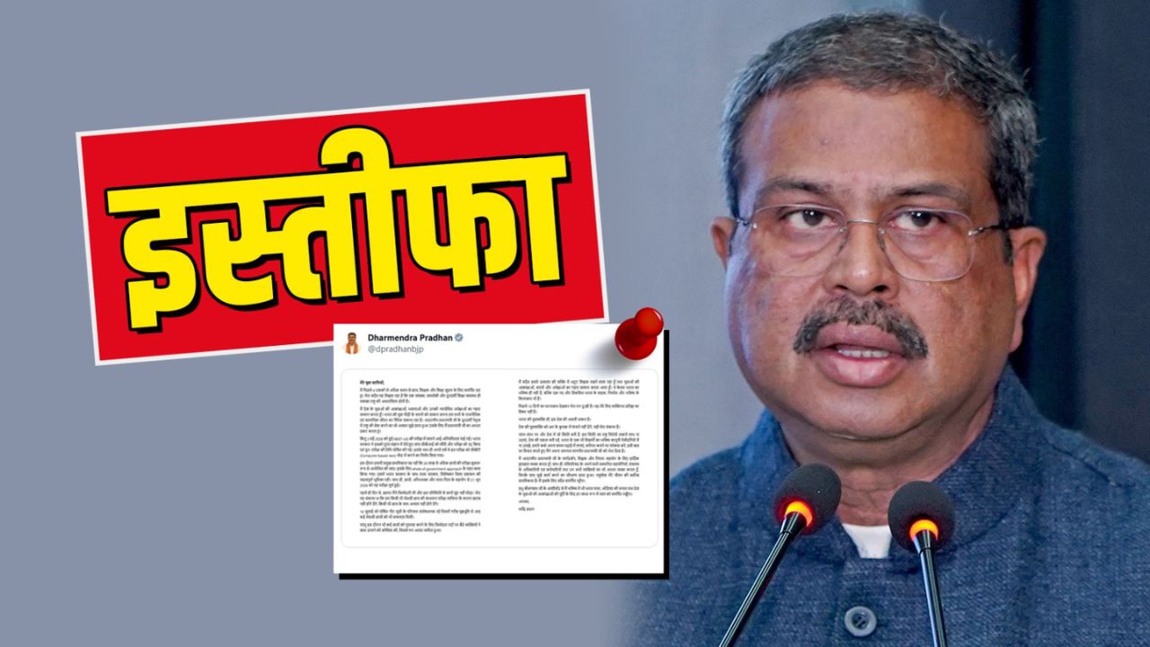 Dharmendra Pradhan Resigns: पेपर लीक मामले पर Gen Z के सामने झुकी सरकार, धर्मेद्र प्रधान का इस्तीफा