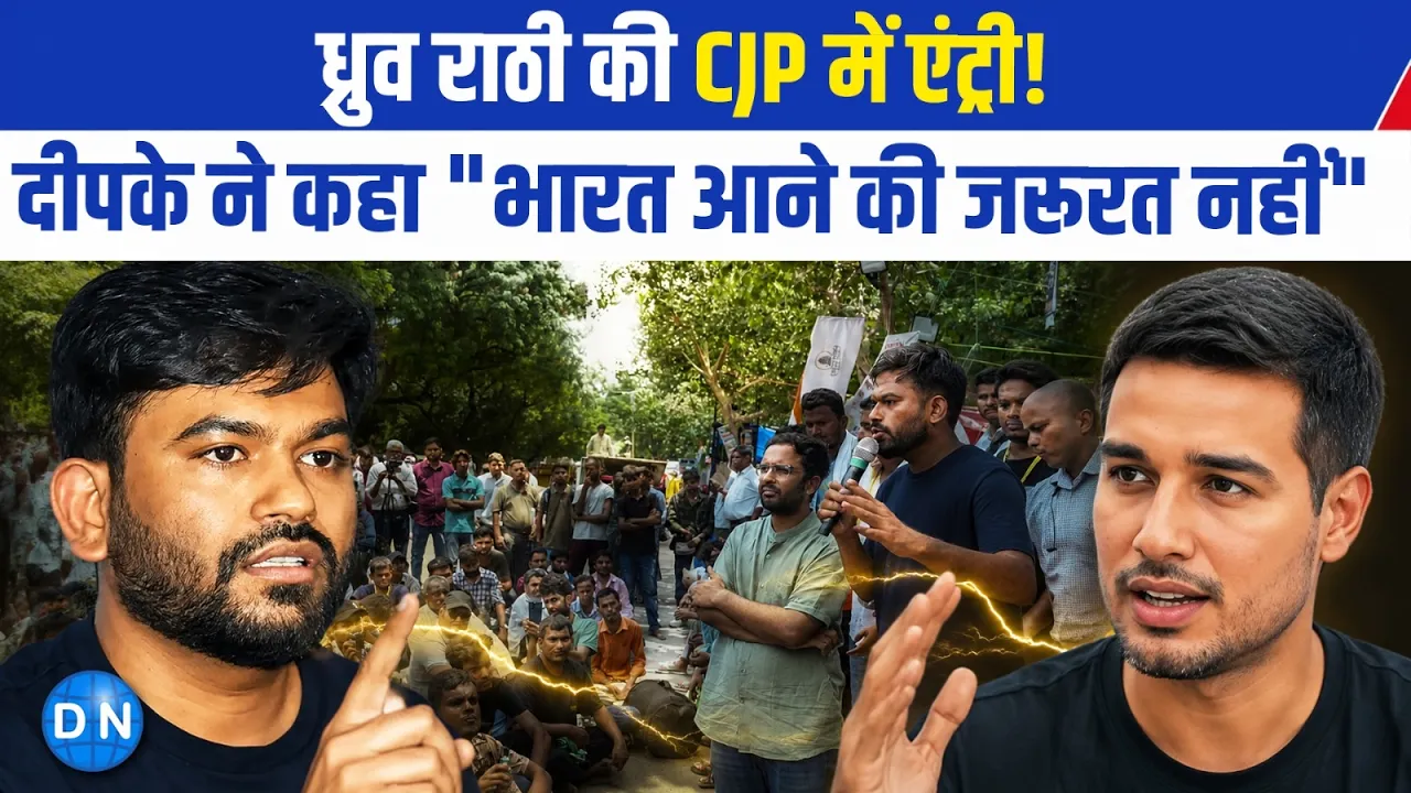 Video: CJP प्रोटेस्ट के बीच ध्रुव राठी की एंट्री,  LIVE कॉल ने बढ़ाया सियासी पारा; आखिर क्या है सच?