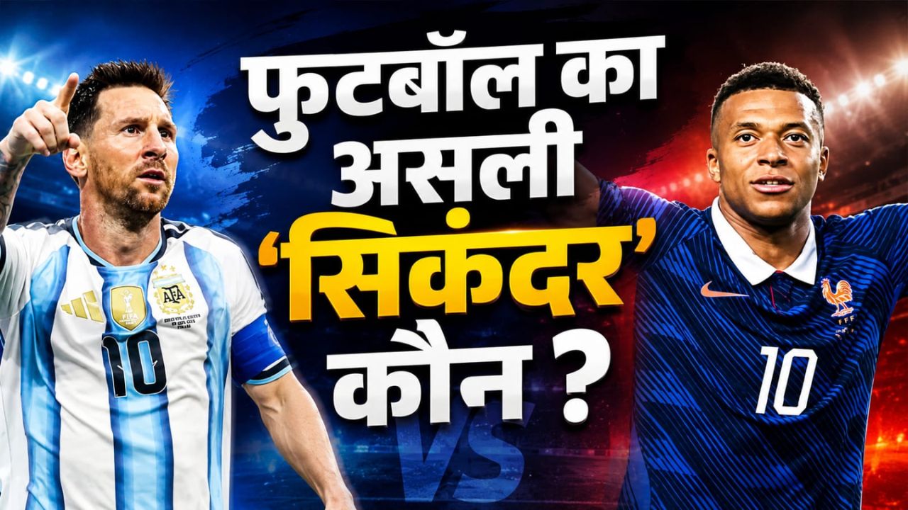 बराबर गोल फिर भी मेसी से आगे क्यों हैं एमबाप्पे? FIFA का वो ‘सीक्रेट रूल’ जिसने बदल दिया खेल