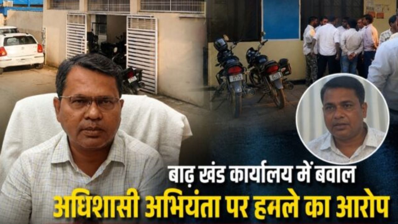 गोरखपुर बाढ़ खंड कार्यालय में हाईवोल्टेज ड्रामा: अधिशासी अभियंता पर हमले का आरोप, वरिष्ठ सहायक ने कहा- मेरा हो रहा उत्पीड़न