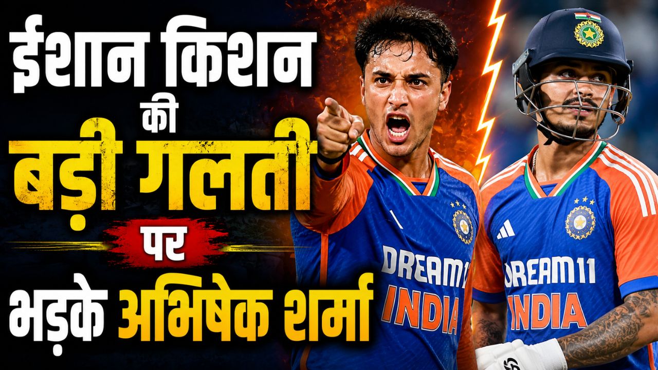 स्टंप माइक ने खोल दी पोल, ईशान और अभिषेक के बीच मैदान पर जानिए क्यों हुई तीखी बहस