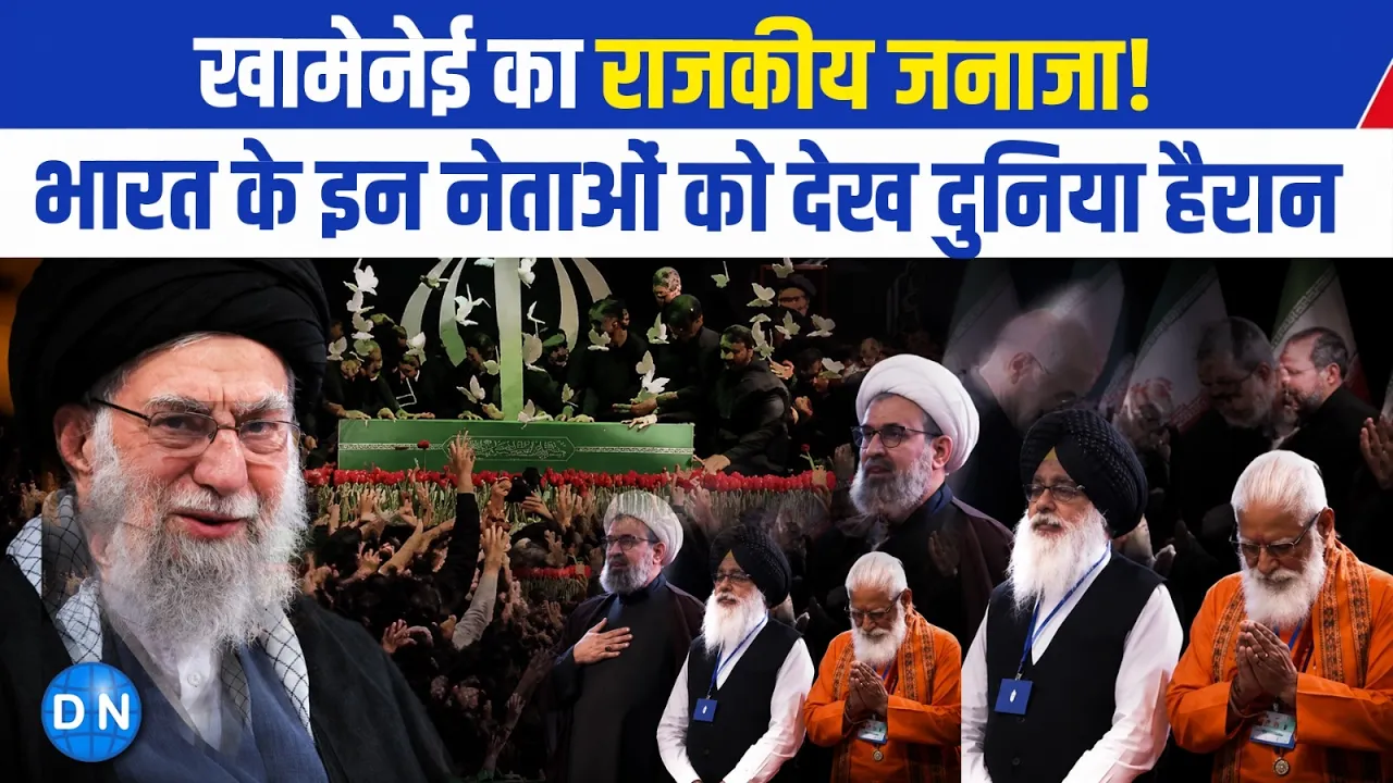 VIDEO: खामेनेई के अंतिम संस्कार पर टिकीं दुनिया की नजरें: तेहरान पहुंचे भारत के बड़े नेता