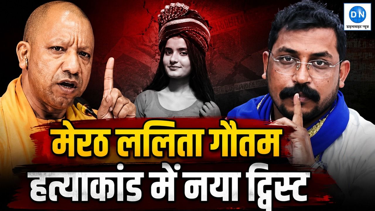 DN Exclusive: ललिता गौतम हत्याकांड में योगी आदित्यनाथ ने चली ऐसी चाल, चंद्रशेखर आजाद की हो गई पूरी मेहनत खराब?