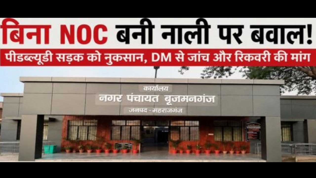 बिना NOC करोड़ों का खेल? PWD सड़क पर मनमानी नाली निर्माण, मामला पहुंचा DM के पास