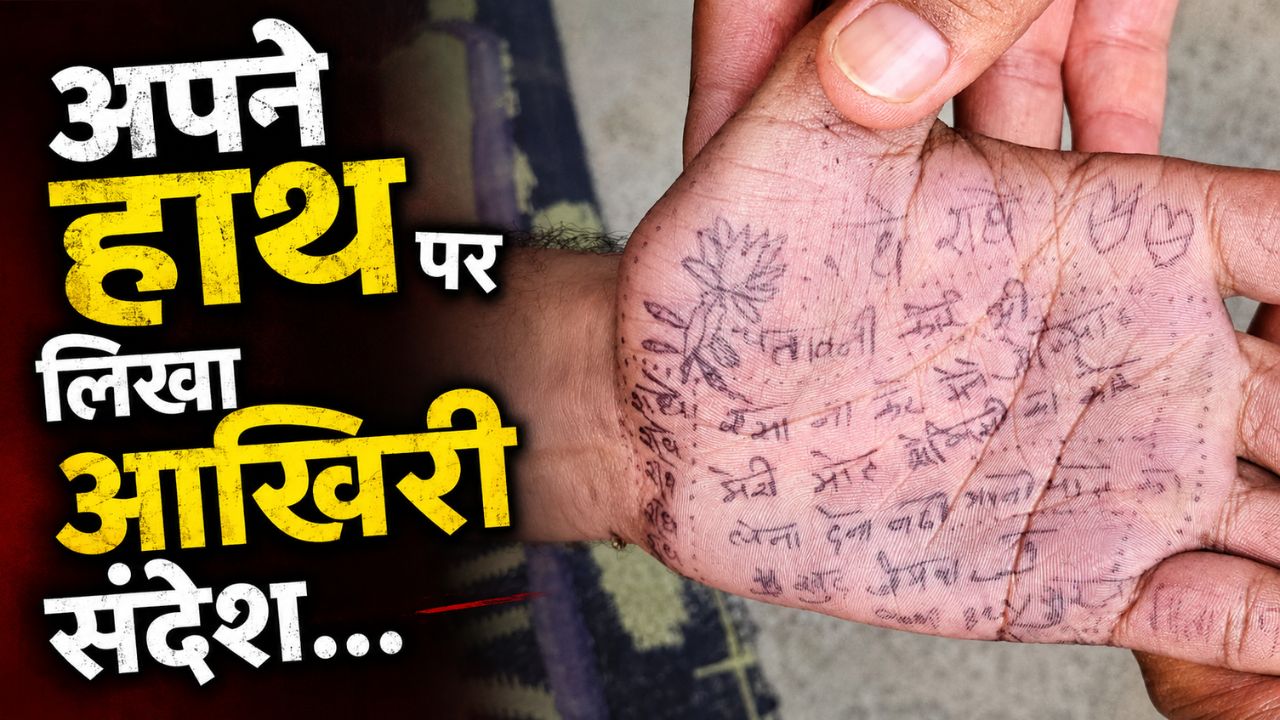 पहले हाथ में 7 बार लिखा राधे-राधे, फिर बनाया दिल और अंत में दे दिया मौत से इस्तीफा, पढ़ें मेरठ की दिल दहलाने वाली खबर