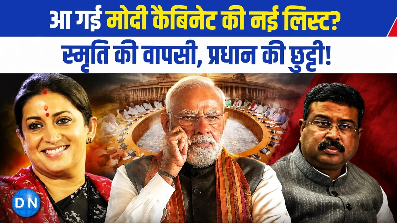 VIDEO: मोदी कैबिनेट में बड़े फेरबदल की चर्चा तेज, स्मृति ईरानी और अनुराग ठाकुर की वापसी की अटकलें