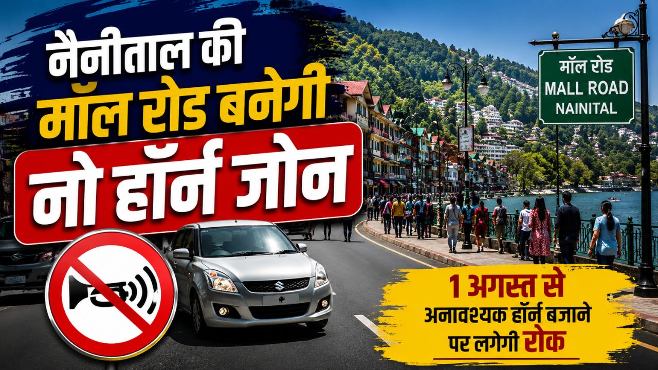 अब मॉल रोड पर हॉर्न बजाया तो होगी कार्रवाई! नैनीताल में 1 अगस्त से लागू होगा नया नियम, पर्यटकों को मिलेगा बड़ा सुकून