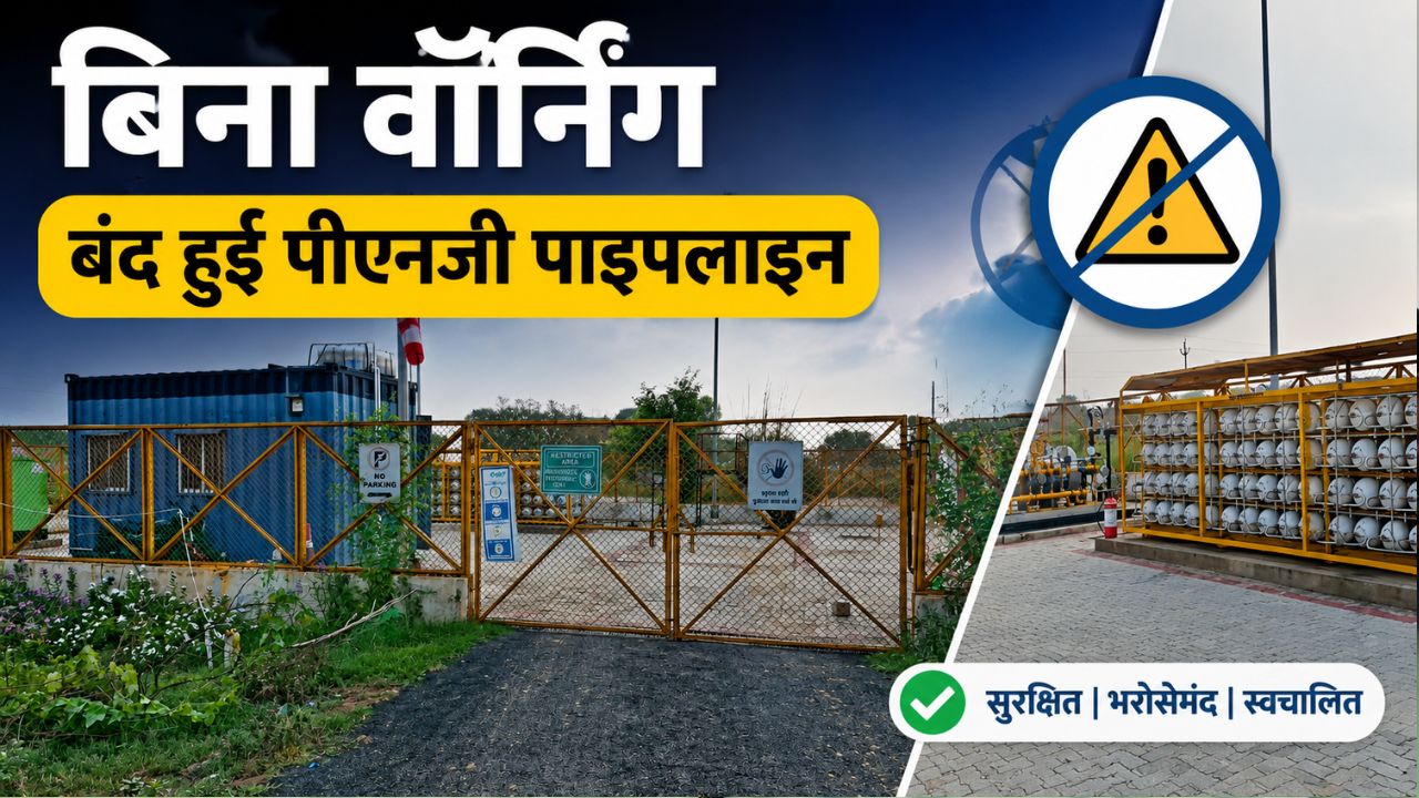 न मैसेज आया न फोन, ऐन वक्त पर धोखा दे गई PNG रसोई गैस, ऑफिस-स्कूल जाने वालों की छूटी बस