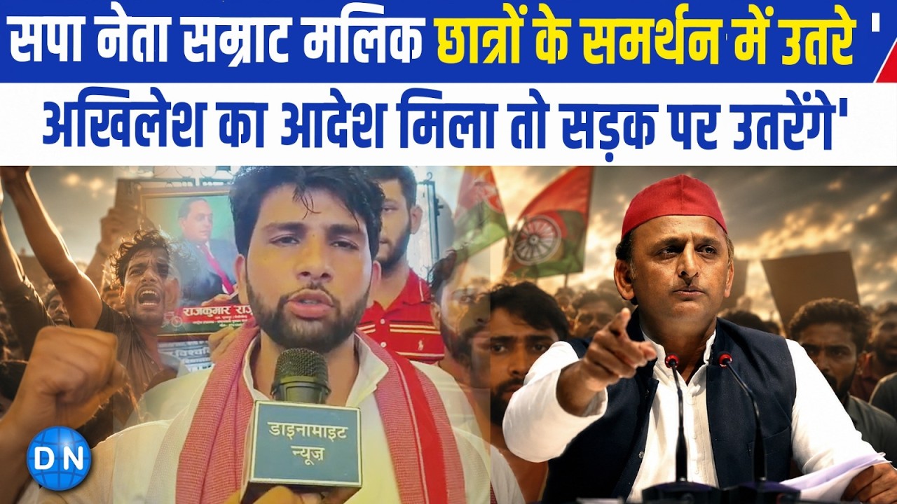 Video: “अखिलेश यादव का इशारा मिला तो सड़क पर दिखेगी युवजन सभा…” छात्रों के समर्थन में सम्राट मलिक का बड़ा ऐलान