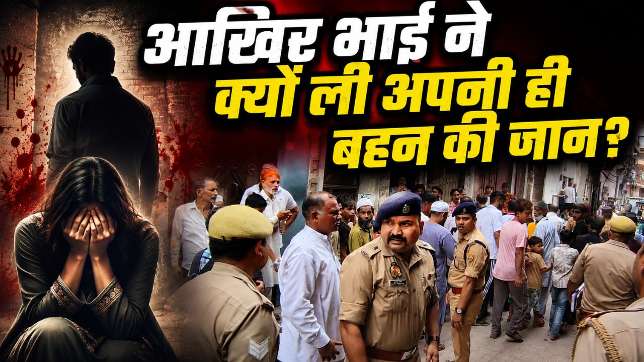 गहरी नींद में सो रही थी बहन, कलयुगी भाई ने सिर पर मार दी गोली, मेरठ में सगे रिश्ते का खूनी अंत