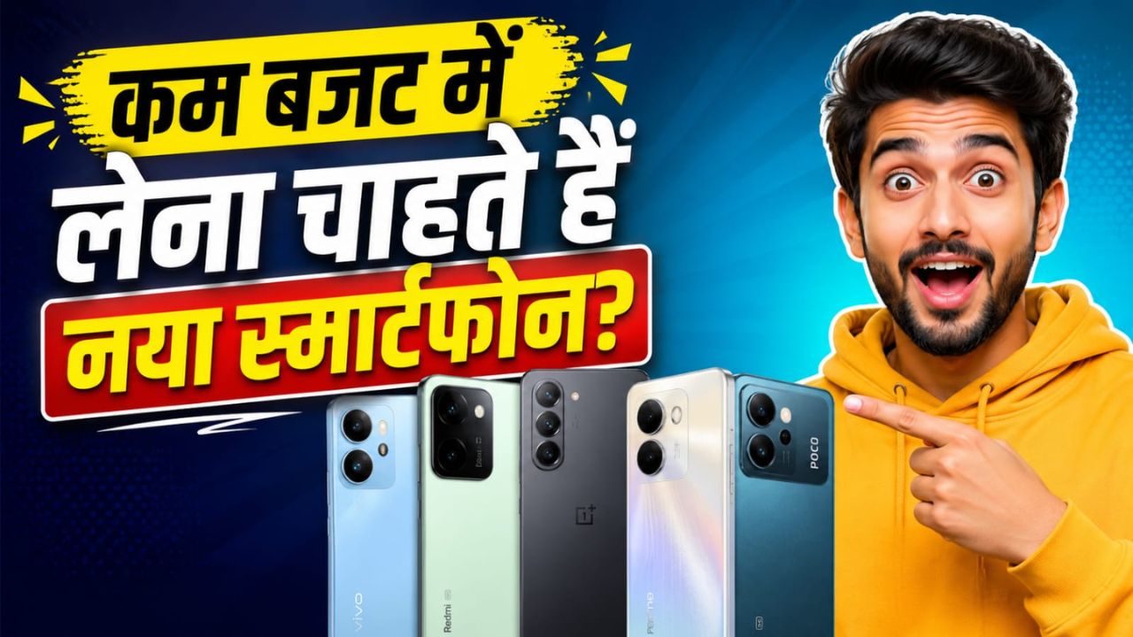 Low Budget Smartphones: कम दाम में खरीदें ये बेस्ट स्मार्टफोन्स; दमदार फीचर्स, कैमरा और स्ट्रांग बैटरी