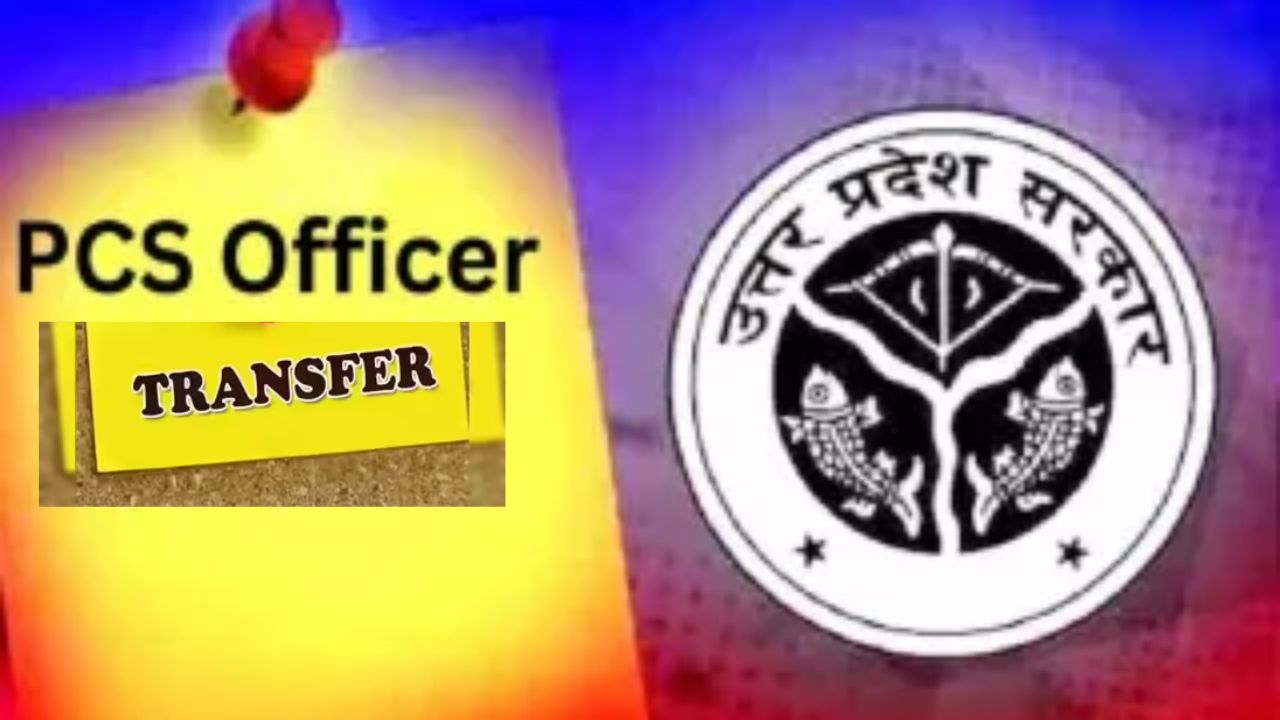 यूपी की बड़ी खबर: 41 PCS अफसरों के तबादले, कई जिलों के ADM बदले
