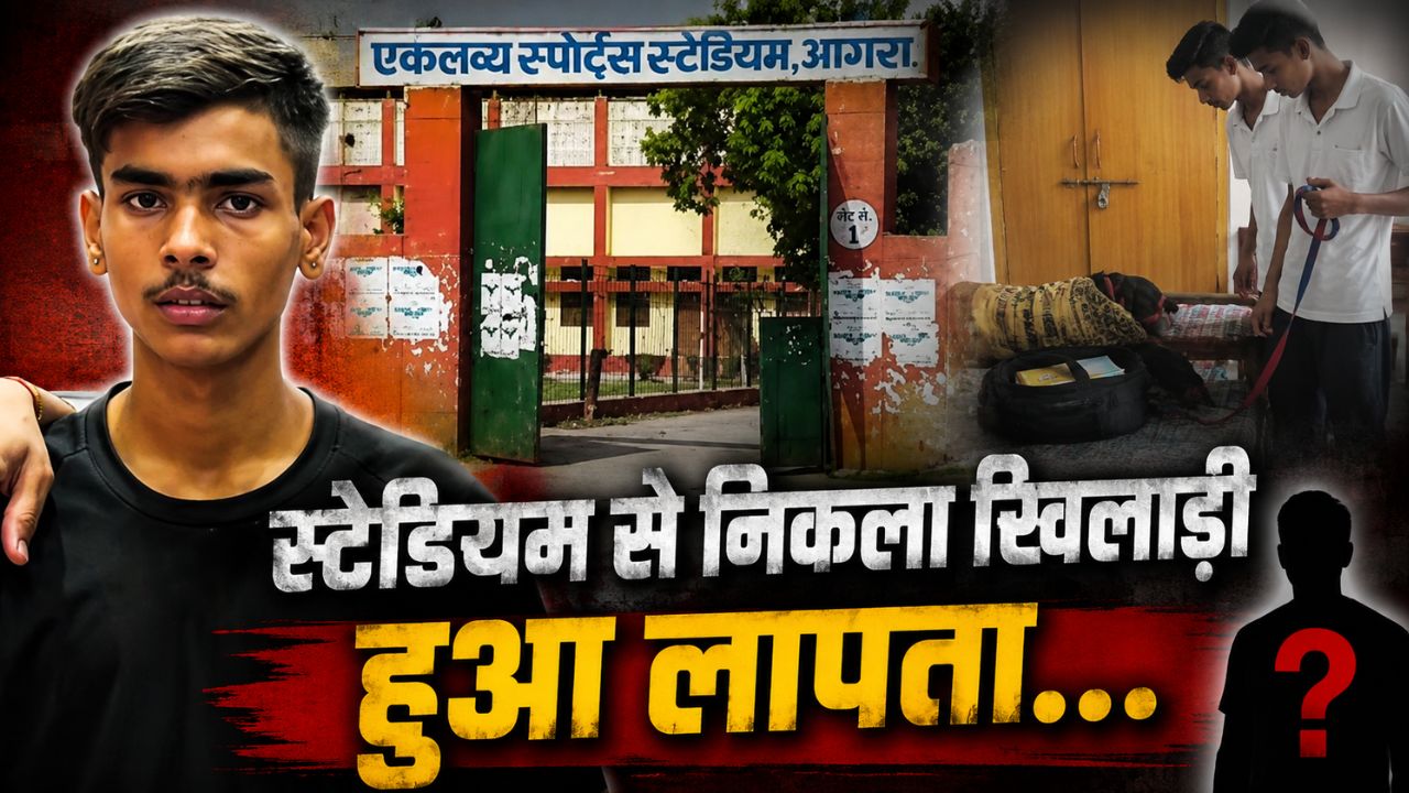 स्टेडियम से निकला 17 साल का राष्ट्रीय खिलाड़ी फिर नहीं लौटा… CCTV में दिखा अकेला, पिता के आरोपों से बढ़ा रहस्य