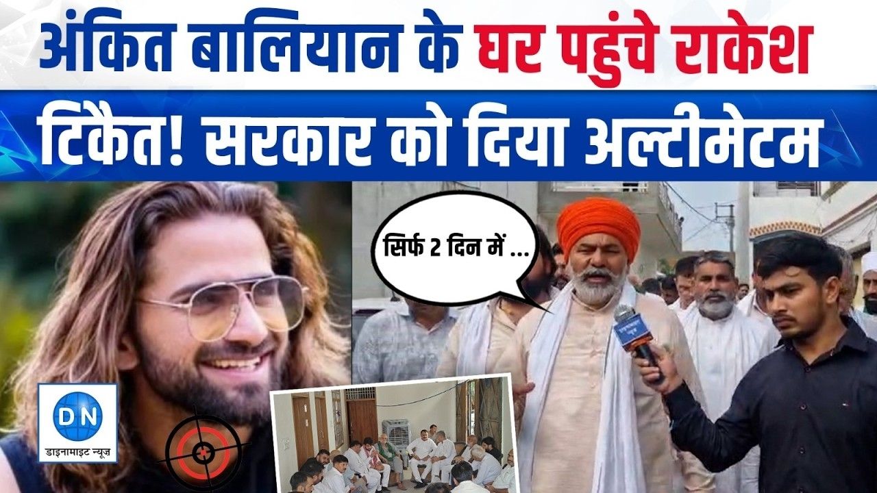 अंकित बालियान के घर पहुंचे राकेश टिकैत, पिता से मिलकर दी हिम्मत… फिर सरकार को दे दिया Ultimatum