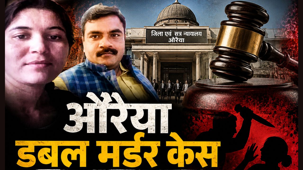 900 से ज्यादा तारीखें, 72 गवाह और 5 साल का इंतजार… औरैया डबल मर्डर केस में कमलेश पाठक समेत 10 दोषी