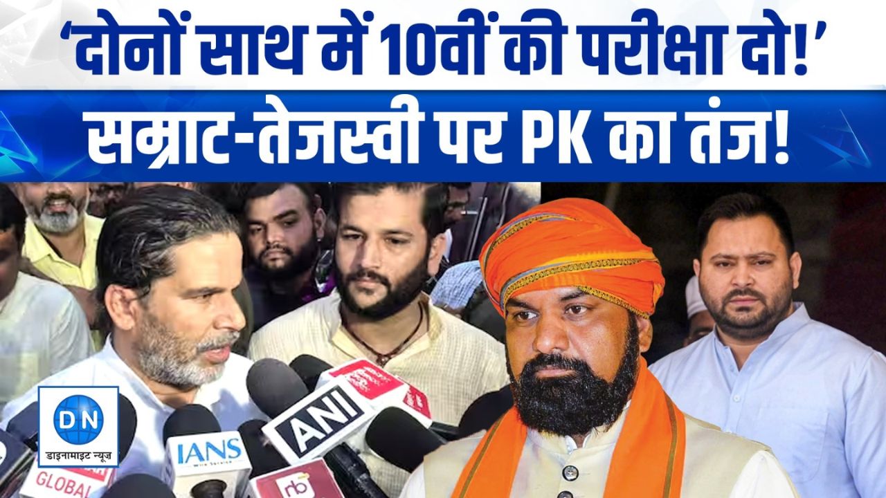 Video: “तेजस्वी और सम्राट साथ बैठें…” प्रशांत किशोर की 10वीं वाली अनोखी चुनौती ने बिहार राजनीति में मचाया हड़कंप