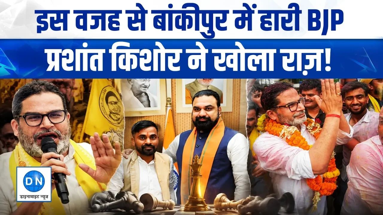Video: बांकीपुर में BJP की हार पर प्रशांत किशोर का बड़ा दावा, बताया किस एक गलती से ढहा पुराना किला